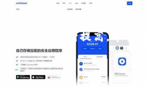   如何安全安装比特币钱包：2023年最新指南 / 

 guanjianci 比特币钱包, 比特币, 钱包安装, 加密货币 /guanjianci 

引言
随着比特币的普及，越来越多的人开始关注如何安全地存储和使用这一数字货币。比特币钱包作为存储和管理比特币的工具，其重要性不言而喻。但是，面对市场上众多的比特币钱包，可选择性让许多用户感到困惑。本文将详细介绍比特币钱包的安装及使用方法，帮助用户在2023年做出安全且明智的选择。

比特币钱包的类型
在决定安装比特币钱包前，首先需要了解不同类型的钱包。比特币钱包主要分为以下几种：
ul
  listrong软件钱包/strong：一般是可以在电脑或手机上下载的应用，方便使用。包括桌面钱包和移动钱包。/li
  listrong硬件钱包/strong：一种物理设备，提供高安全性，适合大额存储。由于其离线特性，受到用户的广泛青睐。/li
  listrong在线钱包/strong：通过网页平台提供服务，方便快捷，但安全性相对较低。/li
  listrong纸钱包/strong：将比特币的私钥和公共地址印刷在纸上，物理存储，安全系数较高，但易丢失或损坏。/li
/ul

选择合适的钱包
选择比特币钱包时，需要综合考虑安全性、便捷性和使用场景。如果你打算进行频繁交易，移动钱包和在线钱包可能适合你。而如果你是长线投资者，硬件钱包将是更好的选择。
在进行选择时，可以查看钱包的用户评价、开发团队背景及其安全特性，确保你的资金安全。

比特币钱包的安装步骤
接下来，我们以最流行的软件钱包之一——strongExodus/strong为例，详细介绍如何进行安装。

h41. 下载钱包/h4
前往Exodus官网（exodus.com），确认URL的正确性，避免钓鱼网站。在官网上选择适合自己操作系统的版本下载，无论是Windows、Mac、Linux，或者是移动端的iOS、Android版本。
  
h42. 安装钱包/h4
下载完成后，双击安装包，按照提示完成安装过程。安装过程中，如果弹出安全警告，需要选择继续安装。如果你是在移动设备上，会直接看到“安装”选项，点击确认即可。

h43. 创建新钱包/h4
安装完成后，首次打开钱包应用时，会被引导创建一个新钱包。按照指示设置安全密码，这是保护你钱包安全的重要一步。此外，还会生成一个恢复短语，这是你钱包的“钥匙”，确保将其妥善保管，不要随意分享。

h44. 备份钱包/h4
在设置完钱包后，务必进行备份。根据钱包的提示，记录下恢复短语，这些单词组合将帮助你在设备丢失或损坏后恢复钱包。

h45. 添加比特币/h4
完成以上步骤后，你可以通过“接收”功能获取比特币地址，将比特币发送到你的新钱包。如果你还没有购买比特币，可以选择在交易所进行购买。

使用比特币钱包注意事项
无论是哪种类型的比特币钱包，使用过程中都有一些重要事项需要注意，以确保资产安全：

h41. 密码保护/h4
强密码是保护数字资产的第一道防线。使用字母、数字和特特殊字符组合的复杂密码，并定期更换。

h42. 二步验证/h4
如钱包支持二步验证，请务必启用。这将大大增加账户被盗的难度。

h43. 防范钓鱼网站/h4
保持警惕，在输入任何密码或私钥之前，确保你是在官方渠道进行操作。避免点击不明链接或下载未知文件。

h44. 定期更新/h4
保持钱包软件的最新版本，以修补漏洞和获得新功能。

常见问题解答
在使用比特币钱包的过程中，用户常常会遇到一些问题。以下是一些常见问题及其解决方案：

h4如何恢复丢失的钱包？/h4
如果丢失了钱包，像Exodus这样的软件钱包通常会提供恢复选项。只需在安装后选择“恢复钱包”并输入你的恢复短语。

h4如何转账比特币？/h4
在钱包中选择“发送”功能，输入接收方的比特币地址及转账金额。确认信息无误后，提交转账即可。

h4比特币交易费用是多少？/h4
交易费用通常取决于网络拥塞情况，用户可以在转账时选择合适的费用以加快交易确认速度。

总结
比特币钱包的使用并不仅限于简单的下载安装。用户在选择钱包的同时，也要考虑其安全性和适用性。随着市场的变化，对钱包的安全性和服务的要求也在不断提高。希望通过本文的介绍，你能够更好地理解比特币钱包的安装和使用过程，确保你的数字资产安全。在接下来的加密货币旅程中，务必保持警觉，科学投资。

随时关注市场动向和钱包更新，使自己的投资环境更加安全和高效。祝你在数字货币的世界里畅游自如！