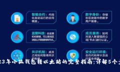 2023年小狐钱包转以太坊的完整指南：