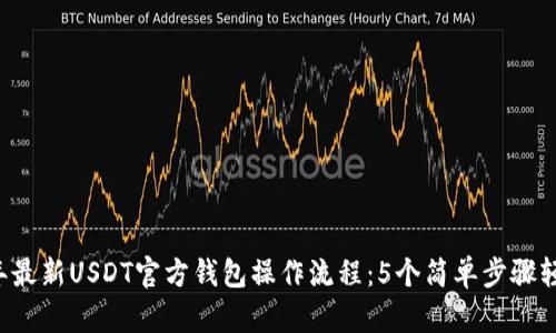 2023年最新USDT官方钱包操作流程:5个简单步骤轻松上手