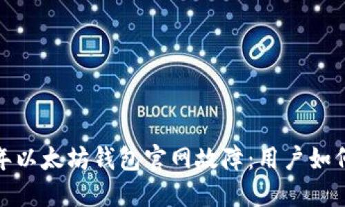 2023年以太坊钱包官网故障:用户如何应对?