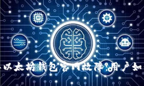 2023年以太坊钱包官网故障:用户如何应对?