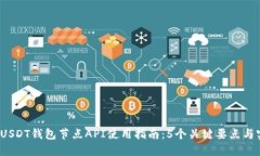 2023年USDT钱包节点API使用指南：5个关键