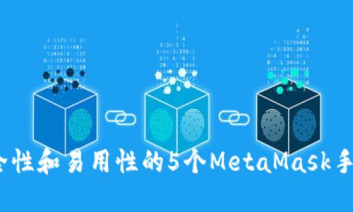 2023年提升安全性和易用性的5个MetaMask手机钱包使用技巧
