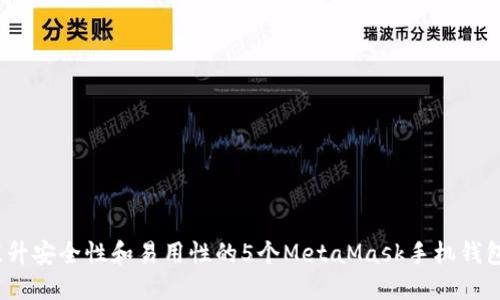 2023年提升安全性和易用性的5个MetaMask手机钱包使用技巧