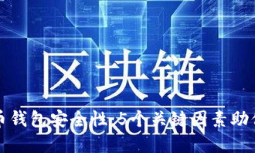 探索早期比特币钱包安全性:5个关键因素助你保护数字资产
