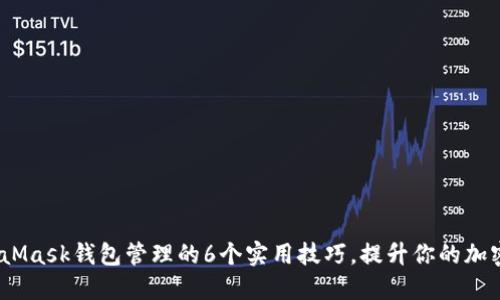 2023年MetaMask钱包管理的6个实用技巧,提升你的加密资产安全性