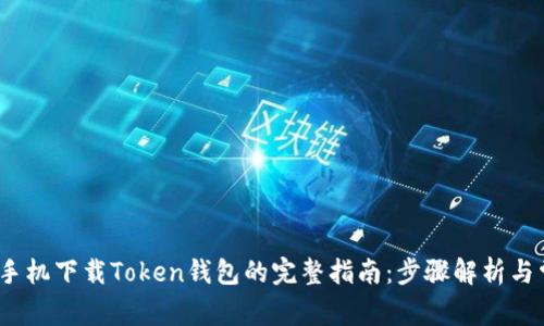 2023年苹果手机下载Token钱包的完整指南:步骤解析与常见问题解答