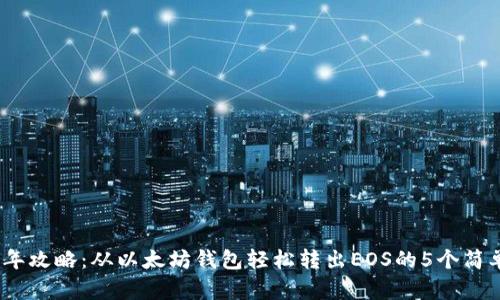 2023年攻略:从以太坊钱包轻松转出EOS的5个简单步骤