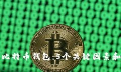 如何选择适合你的比特币钱包：5个关