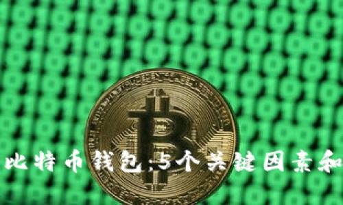 如何选择适合你的比特币钱包:5个关键因素和最佳视频教程推荐