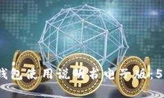 完整指南：小狐钱包使用说明书电子版