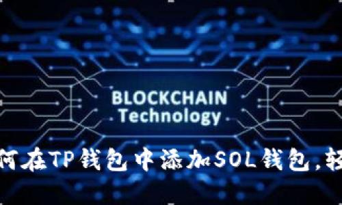 2023年最全指南：如何在TP钱包中添加SOL钱包，轻松管理你的数字资产