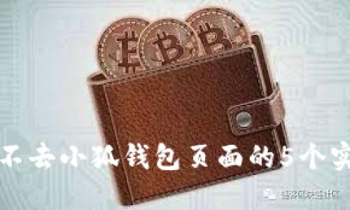 解决进不去小狐钱包页面的5个实用技巧