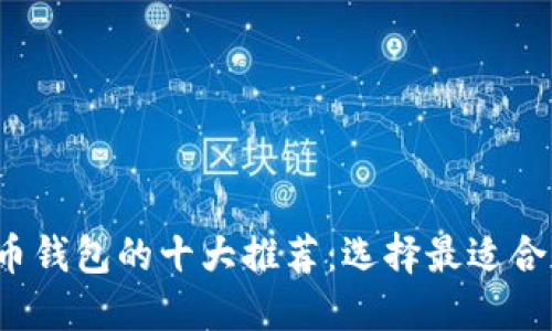 2023年比特币钱包的十大推荐:选择最适合你的钱包类型