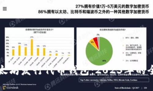 理解以太坊发行代币钱包:2023年的全面指南