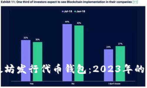 理解以太坊发行代币钱包:2023年的全面指南