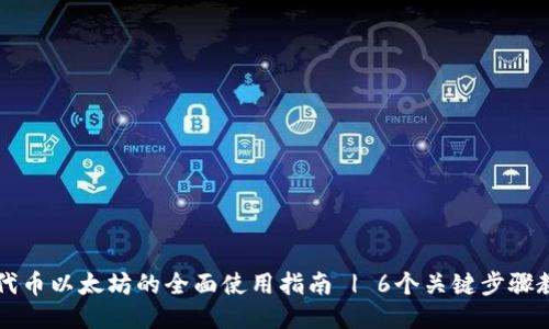 小狐狸钱包代币以太坊的全面使用指南 | 6个关键步骤教你轻松上手