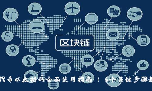 小狐狸钱包代币以太坊的全面使用指南 | 6个关键步骤教你轻松上手