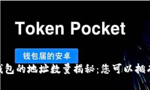 MetaMask 钱包的地址数量揭秘:您可以拥有多少个地址?
