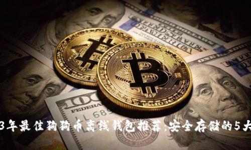 2023年最佳狗狗币离线钱包推荐:安全存储的5大理由