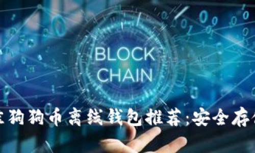 2023年最佳狗狗币离线钱包推荐:安全存储的5大理由