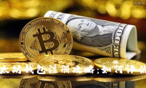 2023年以太坊钱包注册攻略:如何评估你的资产?