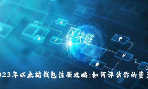2023年以太坊钱包注册攻略:如何评估你的资产?