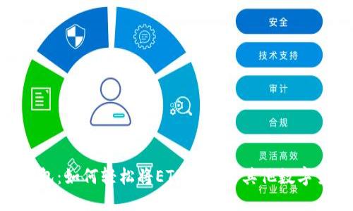 2023年小狐钱包:如何轻松将ETH转换为其他数字货币的5大步骤