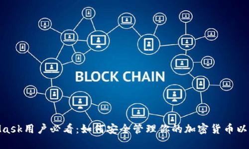 2023年MetaMask用户必看:如何安全管理你的加密货币以及5个实用技巧