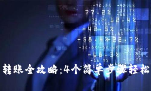小狐钱包转账全攻略:4个简单步骤轻松完成转账