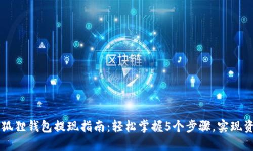 以太坊狐狸钱包提现指南:轻松掌握5个步骤,实现资金自由