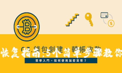 小狐钱包恢复指南:5个简单步骤教你找回资产