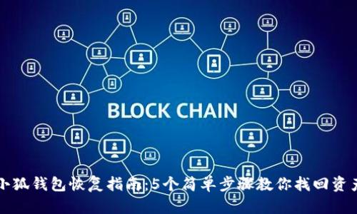 小狐钱包恢复指南:5个简单步骤教你找回资产