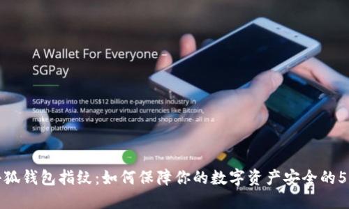 揭秘小狐钱包指纹:如何保障你的数字资产安全的5大优势