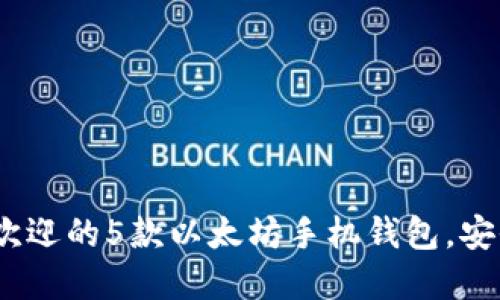 2023年最受欢迎的5款以太坊手机钱包,安全与便捷兼得