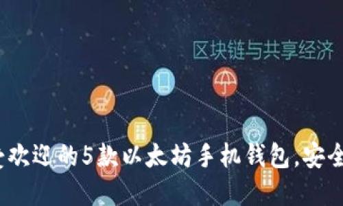 2023年最受欢迎的5款以太坊手机钱包,安全与便捷兼得