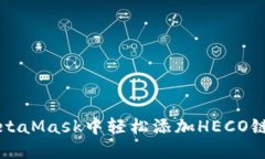 2023年如何在MetaMask中轻松添加HECO链：