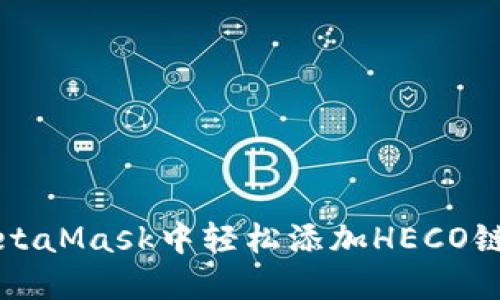 2023年如何在MetaMask中轻松添加HECO链:详细步骤与技巧