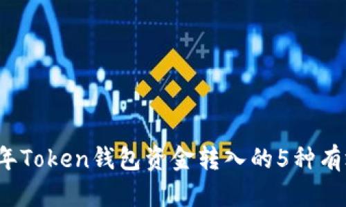 2023年Token钱包资金转入的5种有效方法