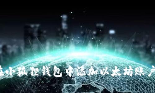 2023年指南：如何在小狐狸钱包中添加以太坊账户，轻松管理加密资产