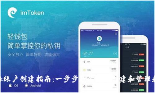 MetaMask账户创建指南:一步步教你轻松创建和管理和你的钱包