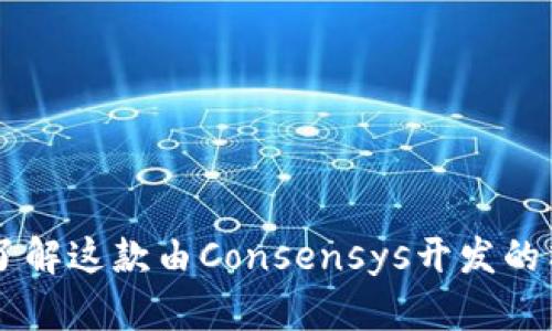 MetaMask:了解这款由Consensys开发的顶尖加密钱包