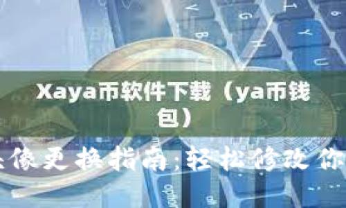 小狐钱包头像更换指南:轻松修改你的头像图片