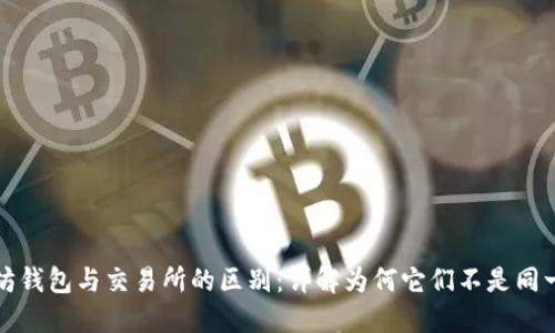 以太坊钱包与交易所的区别：详解为何它们不是同一概念