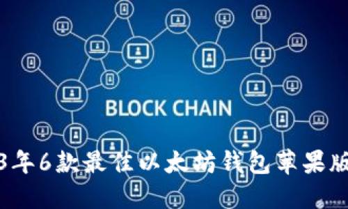 2023年6款最佳以太坊钱包苹果版推荐