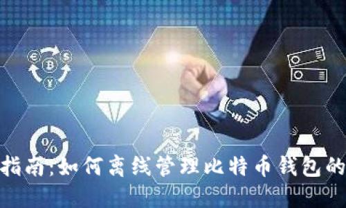 2023年完整指南：如何离线管理比特币钱包的8个实用技巧