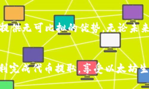   如何将以太坊代币顺利转入个人钱包：完整指南与技巧 / 

 guanjianci 以太坊, 代币, 钱包, 转账 /guanjianci 

引言
以太坊（Ethereum）作为一种流行的区块链平台，已经吸引了大量的用户和投资者。除了以太坊本身的原生代币ETH外，还有许多基于以太坊平台发行的代币，如ERC-20代币等。无论是进行交易、投资还是参与项目，这些代币都扮演着至关重要的角色。将以太坊代币安全地转入个人钱包是保护投资的核心步骤。本文将深入探讨如何将以太坊代币提到个人钱包的整个过程，包括操作步骤和需要注意的事项。

理解以太坊代币和钱包的基本概念
首先，为了顺利完成代币提取，我们需要理解以太坊代币和钱包的基本概念。以太坊代币是基于以太坊区块链的数字资产，其标准通常是ERC-20或ERC-721等。而钱包则是存储和管理这些代币的工具，主要分为热钱包和冷钱包两种。热钱包连接互联网，方便快捷，但相对较不安全；冷钱包则离线存储，安全性较高，适合长期存储大额资产。

选择合适的钱包
在提取以太坊代币之前，首先需要选择一个合适的钱包。市场上有许多种类的钱包可供选择。常见的热钱包包括MetaMask、MyEtherWallet、Trust Wallet等，而冷钱包则包括Ledger、Trezor等硬件钱包。选择钱包时，可以考虑以下因素：
ul
    li安全性：确保钱包具备高级加密和安全保护措施。/li
    li兼容性：确保钱包支持你要提取的特定代币类型。/li
    li易用性：界面友好，方便操作，适合你的使用习惯。/li
/ul

创建和设置钱包
一旦选择了合适的钱包，就需要创建和设置它。如果是热钱包，通常需要下载并安装客户端，设置密码，并记录下助记词以备后用。冷钱包的设置过程稍微复杂一些，最重要的是确保在设置过程中将助记词和私钥安全存储。无论是哪种钱包，安全性都是不可忽视的，尽量避免在网上分享私钥或助记词。

准备提取代币
在将以太坊代币转移到个人钱包之前，需要确保这些代币确实存在于你的交易所或其他地方。在大多数情况下，代币将在以太坊网络上显示为一个智能合约。可以通过区块链浏览器（如Etherscan）查询你的代币余额，以确保一切正常。而后，你也需要获取个人钱包的地址，这通常可以在钱包的主界面找到，确保复制准确无误。由于以太坊地址是区分大小写的，因此在转账时需谨慎操作。

从交易所提取代币的步骤
一般来说，从交易所提取以太坊代币的步骤如下：
ol
    li账户登录：登录到你的交易所账户，确保完成了身份验证。/li
    li选择提币功能：在资产管理或账户信息页，找到提币或提现的选项。/li
    li填写提币信息：输入你钱包的地址、提取数量，以及任何可能的备注信息。注意：有些交易所可能会要求你输入交易密码或进行双重身份验证。/li
    li确认信息：仔细核对提币地址和数量，确保没有错误。一旦提币发起，这笔交易将无法撤回。/li
    li发送提币请求：根据交易所提供的提示发起提币请求，一般会收到确认邮件或短信验证码。/li
    li等待处理：提币请求提交后，你可能需要等待一段时间。在此期间可以在交易所的提币记录中查看进度。/li
/ol

监控交易状态
提币请求发起后，可以利用区块链浏览器（如Etherscan）监控交易状态。只需输入你的交易哈希（TXID）或钱包地址，便可查看更多有关交易的信息，如交易时间、确认数量等。这一过程能够及时了解转账的状态，以防出现问题。

确认代币到达钱包
一旦交易被网络确认，代币将出现在你的个人钱包中。在钱包里，确保代币余额与提取数量一致。如果没有显示，可能需要手动添加代币。通过钱包的代币管理功能，使用代币的智能合约地址进行添加，确保你可以看到所有相关的代币资产。

安全性和建议
在提取完以太坊代币之后，仍然需要关注安全性。定期更新钱包软件和应用程序，以防止安全漏洞。建议启用双重认证功能，增强账户安全。此外，进行交易时尽量避免在公共网络中操作，随时注意网络安全问题。保持私钥和助记词的绝对私密，不与他人分享。

未来的展望
随着区块链技术的发展，以太坊代币逐渐变得愈发普遍。无论是DeFi项目的繁荣，还是NFT的火热，都预示着以太坊生态系统的不断扩展。了解如何安全、有效地提取和管理代币，将为投资者提供无可比拟的优势。无论未来市场如何变化，掌握基础知识与实用技巧，始终是你在这一新兴领域中立足的基石。

总结
将以太坊代币提到个人钱包的过程虽然涉及多个步骤，但掌握这些步骤，可以为你的数字资产保驾护航。选择合适的钱包，确保安全性是基本原则。通过耐心和细致的操作工具，最终能够顺利完成代币提取，享受以太坊生态圈所带来的诸多便利。》