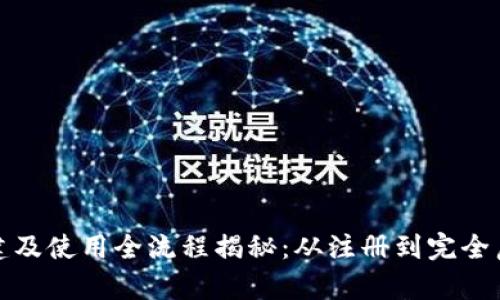 小狐钱包创建及使用全流程揭秘:从注册到完全启用只需5步!