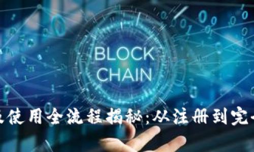 小狐钱包创建及使用全流程揭秘:从注册到完全启用只需5步!