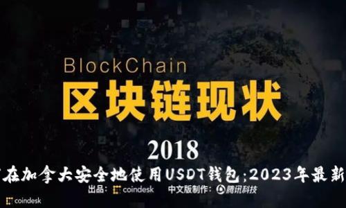 如何在加拿大安全地使用USDT钱包：2023年最新指南